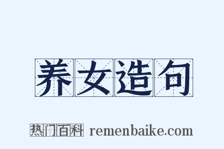 养女造句是什么意思的图片